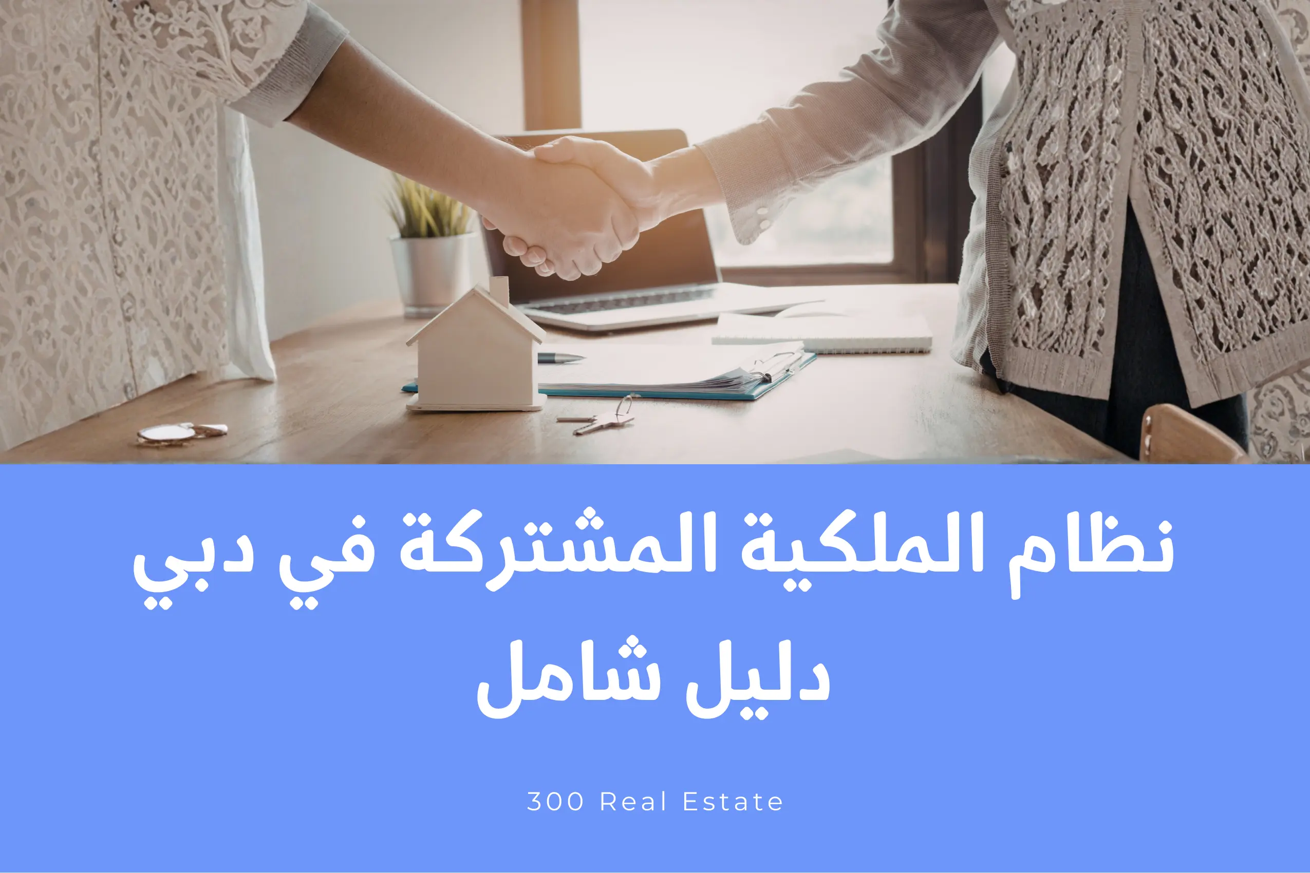نظام الملكية المشتركة (Commonhold Property) في دبي: دليل شامل
